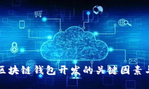 全面评估区块链钱包开发的关键因素与最佳实践
