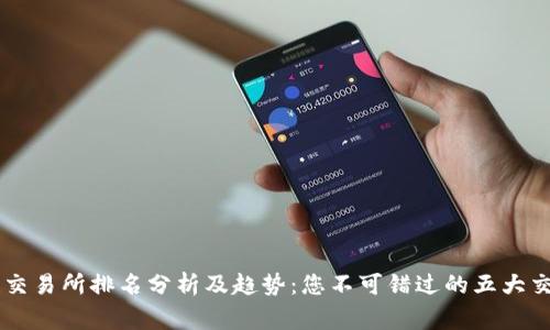 币赢交易所排名分析及趋势：您不可错过的五大交易所