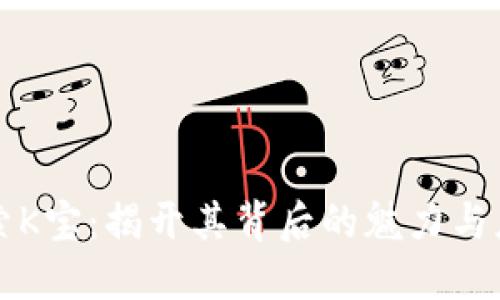 探索K宝：揭开其背后的魅力与应用
