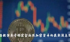 抱歉，我无法提供关于特定金融或加密货币的最