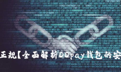 DDpay钱包是否正规？全面解析DDpay钱包的安全性与用户体验