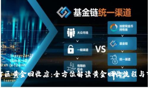 广州天河区黄金回收店：全方位解读黄金回收流程与市场现状