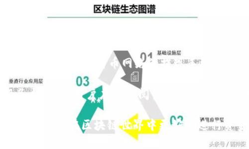 biao ti区块链钱包的提现机制详解：你想知道的一切/biao ti

区块链, 钱包, 提现, 加密货币/guanjianci

随着区块链技术的逐渐普及，越来越多的人开始接受并使用区块链钱包进行加密货币的存储和交易。然而，很多初学者在使用区块链钱包时，常常会遇到一个问题：区块链钱包是否能够提现？为了帮助大家更深入地理解这一问题，本文将详细介绍区块链钱包的运作机制、提现方式、相关风险以及解决方案等内容。

什么是区块链钱包？

区块链钱包是一个存储和管理加密货币的工具。与传统银行账户不同，区块链钱包是去中心化的，用户自己掌握私钥，拥有对自己加密资产的完全控制权。区块链钱包可以分为热钱包和冷钱包两种类型。热钱包是通过互联网连接的，适合频繁交易；冷钱包则是离线存储，更加安全，适合长期保存。

区块链钱包的提现机制

提现在区块链钱包中通常指的是将钱包里的加密货币转换成法币或者其他资产的过程。提现的方式主要包括以下几种：

1. **交易所提现**：用户可以将区块链钱包中的加密货币转入一个支持法币交易的交易所，然后将其出售为法币，最后提取到银行账户。

2. **场外交易**：一些用户可能选择在社交平台或者专门的场外交易网站进行交易。在这种情况下，用户可以直接与买家进行沟通，并通过付款方式进行兑现。

3. **P2P平台**：通过P2P交易平台，用户可以直接对接其他用户进行交易，出售加密货币并实现提现。

提现的流程

提现的流程一般包括以下几个步骤：

1. **选择交易所或平台**：首先，用户需要选择一个支持提现的交易所或平台，注册账号并完成KYC（身份验证）。

2. **将加密货币转入交易所**：从区块链钱包将加密货币转入选定交易所地址，通常需要一定的交易手续费。

3. **进行法币交易**：在交易所中将加密货币交易成法币，选择适当的交易对和交易方式，按照市场价格或通过挂单进行交易。

4. **提现至银行账户**：通过交易所的提现功能，将法币提现到用户的银行账户中。这里需要注意的是，提现也可能需要支付一定的手续费，并且提现速度通常会受到平台监管的影响。

提现的相关风险

虽然区块链钱包的提现机制相对简单，但在实际操作过程中，用户可能会面临一些风险：

1. **价格波动风险**：加密货币市场价格波动剧烈，用户在选择提现时，需关注市场行情，以避免在价格低谷时期提现，造成损失。

2. **平台风险**：选择不可靠的交易平台进行提现，可能面临资金损失的风险。因此，建议用户选择信誉良好的交易所进行操作。

3. **安全风险**：用户在进行区块链交易时，需保护好自己的私钥和在线账户，防止遭受黑客攻击或资金被盗。

4. **法规风险**：各国对加密货币和区块链技术的监管政策不同，用户在进行提现时，应关注所在国家的法律法规，以确保操作合规。

常见问题解答

h41. 区块链钱包提现需要多久才能到账？/h4

提现到账时间通常取决于多个因素，包括选定的交易平台、提现方式以及网络拥堵情况。大多数情况下，从提现申请提交到资金到账需要几个小时到几天的时间。一般来说，主流交易所对法币提现的到账时间会比较快，一般情况下1-3个工作日内就能到账，而一些小型或不太知名的平台可能会因为审核流程较长导致到账时间延误。

具体到账时间还会受到提现方式的影响，例如，某些交易所提供快速转账服务，用户只需支付少量手续费就可以加速处理，通常当天就能到账。然而，使用银行转账时，由于银行之间的结算时间，可能需时更长。此外，如果在提现高峰期时，交易平台的用户请求量增大，资金处理时间可能会延长。因此，在进行提现操作前，用户应提前了解相应平台的提现政策和预计处理时间，以妥善安排资金使用。

h42. 如何确保区块链钱包提现的安全性？/h4

安全性是用户在进行区块链钱包提现时最为关注的问题。为了保护自己的资产安全，用户可以采取以下几种措施：

1. **选择可靠的平台**：选择知名且信誉良好的交易平台进行提现，仔细查看平台的安全性、用户反馈和历史表现等信息。

2. **启用双重验证**：大多数交易平台都支持双重身份验证功能，用户在提现和进行重要操作时，可以启用该功能，增强账户的安全性。

3. **保持私钥安全**：区块链钱包的私钥是用户资产的唯一凭证，任何时候都不要将私钥分享给他人，也不要在不安全的设备上输入私钥。

4. **应对网络安全风险**：定期更新软件，使用复杂且唯一的密码，避免使用公共Wi-Fi进行重要操作，以防止黑客攻击。

h43. 区块链钱包提现时是否会收取手续费？/h4

大多数交易所和平台在提现时会收取一定的手续费，这需要用户在提现前提前了解。手续费的具体金额通常与多个因素相关，包括所提现的加密货币类型、提现金额和所选平台。比如，Ethereum网络和比特币网络的提现手续费可能会有所不同，有时候还会根据网络拥堵程度而变动，在处理高负荷请求期间，手续费可能会增加。

在选择提现平台时，可以对比不同平台的手续费及其提现条件，选择合适的平台进行提现。部分交易平台为了吸引用户，可能会提供低费率或免提现手续费的优惠活动，但通常会伴随其他服务费，因此用户应仔细阅读平台的相关条款。此外，在进行提现时，付款的方式，也可能会影响手续费水平，例如，一些平台对于信用卡提现的手续费比银行转账高。为避免不必要的支出，用户应根据自身情况选择最合适的提现方式。

综上所述，区块链钱包的提现问题存在很多用户关注的细节，了解区块链钱包的运作原理和提现流程对于安全、有效地管理和使用加密货币至关重要。希望本文能为用户提供有价值的信息，帮助他们在区块链世界中更好地进行资金管理。
