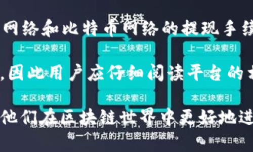 biao ti区块链钱包的提现机制详解：你想知道的一切/biao ti

区块链, 钱包, 提现, 加密货币/guanjianci

随着区块链技术的逐渐普及，越来越多的人开始接受并使用区块链钱包进行加密货币的存储和交易。然而，很多初学者在使用区块链钱包时，常常会遇到一个问题：区块链钱包是否能够提现？为了帮助大家更深入地理解这一问题，本文将详细介绍区块链钱包的运作机制、提现方式、相关风险以及解决方案等内容。

什么是区块链钱包？

区块链钱包是一个存储和管理加密货币的工具。与传统银行账户不同，区块链钱包是去中心化的，用户自己掌握私钥，拥有对自己加密资产的完全控制权。区块链钱包可以分为热钱包和冷钱包两种类型。热钱包是通过互联网连接的，适合频繁交易；冷钱包则是离线存储，更加安全，适合长期保存。

区块链钱包的提现机制

提现在区块链钱包中通常指的是将钱包里的加密货币转换成法币或者其他资产的过程。提现的方式主要包括以下几种：

1. **交易所提现**：用户可以将区块链钱包中的加密货币转入一个支持法币交易的交易所，然后将其出售为法币，最后提取到银行账户。

2. **场外交易**：一些用户可能选择在社交平台或者专门的场外交易网站进行交易。在这种情况下，用户可以直接与买家进行沟通，并通过付款方式进行兑现。

3. **P2P平台**：通过P2P交易平台，用户可以直接对接其他用户进行交易，出售加密货币并实现提现。

提现的流程

提现的流程一般包括以下几个步骤：

1. **选择交易所或平台**：首先，用户需要选择一个支持提现的交易所或平台，注册账号并完成KYC（身份验证）。

2. **将加密货币转入交易所**：从区块链钱包将加密货币转入选定交易所地址，通常需要一定的交易手续费。

3. **进行法币交易**：在交易所中将加密货币交易成法币，选择适当的交易对和交易方式，按照市场价格或通过挂单进行交易。

4. **提现至银行账户**：通过交易所的提现功能，将法币提现到用户的银行账户中。这里需要注意的是，提现也可能需要支付一定的手续费，并且提现速度通常会受到平台监管的影响。

提现的相关风险

虽然区块链钱包的提现机制相对简单，但在实际操作过程中，用户可能会面临一些风险：

1. **价格波动风险**：加密货币市场价格波动剧烈，用户在选择提现时，需关注市场行情，以避免在价格低谷时期提现，造成损失。

2. **平台风险**：选择不可靠的交易平台进行提现，可能面临资金损失的风险。因此，建议用户选择信誉良好的交易所进行操作。

3. **安全风险**：用户在进行区块链交易时，需保护好自己的私钥和在线账户，防止遭受黑客攻击或资金被盗。

4. **法规风险**：各国对加密货币和区块链技术的监管政策不同，用户在进行提现时，应关注所在国家的法律法规，以确保操作合规。

常见问题解答

h41. 区块链钱包提现需要多久才能到账？/h4

提现到账时间通常取决于多个因素，包括选定的交易平台、提现方式以及网络拥堵情况。大多数情况下，从提现申请提交到资金到账需要几个小时到几天的时间。一般来说，主流交易所对法币提现的到账时间会比较快，一般情况下1-3个工作日内就能到账，而一些小型或不太知名的平台可能会因为审核流程较长导致到账时间延误。

具体到账时间还会受到提现方式的影响，例如，某些交易所提供快速转账服务，用户只需支付少量手续费就可以加速处理，通常当天就能到账。然而，使用银行转账时，由于银行之间的结算时间，可能需时更长。此外，如果在提现高峰期时，交易平台的用户请求量增大，资金处理时间可能会延长。因此，在进行提现操作前，用户应提前了解相应平台的提现政策和预计处理时间，以妥善安排资金使用。

h42. 如何确保区块链钱包提现的安全性？/h4

安全性是用户在进行区块链钱包提现时最为关注的问题。为了保护自己的资产安全，用户可以采取以下几种措施：

1. **选择可靠的平台**：选择知名且信誉良好的交易平台进行提现，仔细查看平台的安全性、用户反馈和历史表现等信息。

2. **启用双重验证**：大多数交易平台都支持双重身份验证功能，用户在提现和进行重要操作时，可以启用该功能，增强账户的安全性。

3. **保持私钥安全**：区块链钱包的私钥是用户资产的唯一凭证，任何时候都不要将私钥分享给他人，也不要在不安全的设备上输入私钥。

4. **应对网络安全风险**：定期更新软件，使用复杂且唯一的密码，避免使用公共Wi-Fi进行重要操作，以防止黑客攻击。

h43. 区块链钱包提现时是否会收取手续费？/h4

大多数交易所和平台在提现时会收取一定的手续费，这需要用户在提现前提前了解。手续费的具体金额通常与多个因素相关，包括所提现的加密货币类型、提现金额和所选平台。比如，Ethereum网络和比特币网络的提现手续费可能会有所不同，有时候还会根据网络拥堵程度而变动，在处理高负荷请求期间，手续费可能会增加。

在选择提现平台时，可以对比不同平台的手续费及其提现条件，选择合适的平台进行提现。部分交易平台为了吸引用户，可能会提供低费率或免提现手续费的优惠活动，但通常会伴随其他服务费，因此用户应仔细阅读平台的相关条款。此外，在进行提现时，付款的方式，也可能会影响手续费水平，例如，一些平台对于信用卡提现的手续费比银行转账高。为避免不必要的支出，用户应根据自身情况选择最合适的提现方式。

综上所述，区块链钱包的提现问题存在很多用户关注的细节，了解区块链钱包的运作原理和提现流程对于安全、有效地管理和使用加密货币至关重要。希望本文能为用户提供有价值的信息，帮助他们在区块链世界中更好地进行资金管理。
