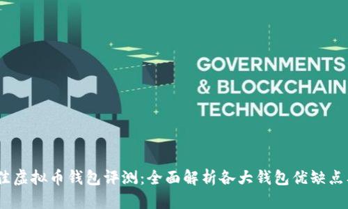2023年最佳虚拟币钱包评测：全面解析各大钱包优缺点及使用体验