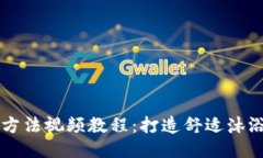 美的热水器安装方法视频教程：打造舒适沐浴体