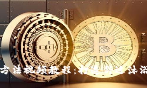 美的热水器安装方法视频教程：打造舒适沐浴体验的全面指南