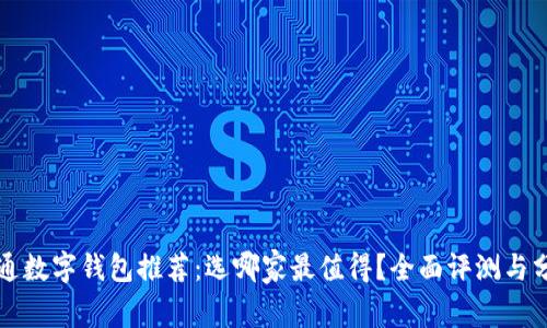 开通数字钱包推荐：选哪家最值得？全面评测与分析