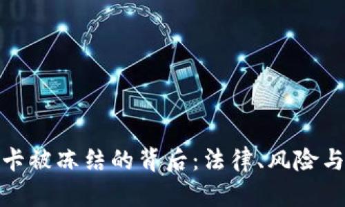 银行卡被冻结的背后：法律、风险与权益