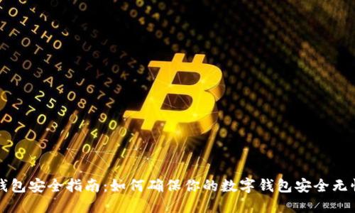 钱包安全指南：如何确保你的数字钱包安全无忧