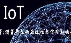 拍拍贷：借贷平台的正规性与信用影响全解析
