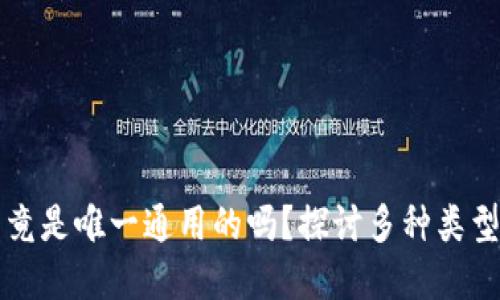 区块链钱包究竟是唯一通用的吗？探讨多种类型及其应用场景