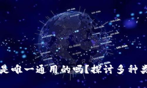 区块链钱包究竟是唯一通用的吗？探讨多种类型及其应用场景