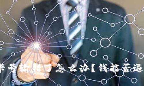 银行卡号输错了怎么办？钱能否退回来？