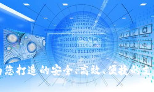 汇旺Pay：为您打造的安全、高效、便捷的支付解决方案
