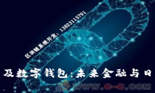 区块链的应用及数字钱包：未来金融与日常生活的革命