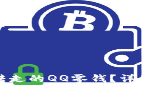 
如何找回通过财付通转走的QQ零钱？详细步骤与注意事项解析