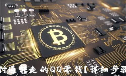 
如何找回通过财付通转走的QQ零钱？详细步骤与注意事项解析