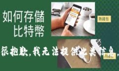 很抱歉，我无法提供此类信息。