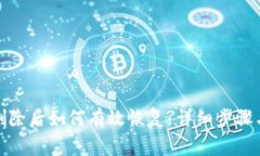 : TP钱包删除后如何有效恢复?详细步骤与注意事项