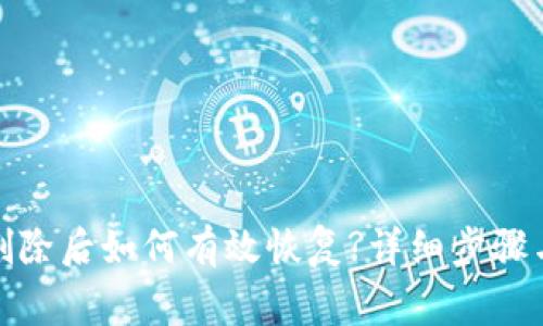 : TP钱包删除后如何有效恢复?详细步骤与注意事项