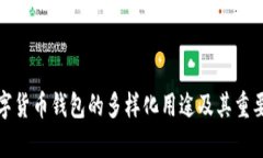 加密数字货币钱包的多样化用途及其重要性解析
