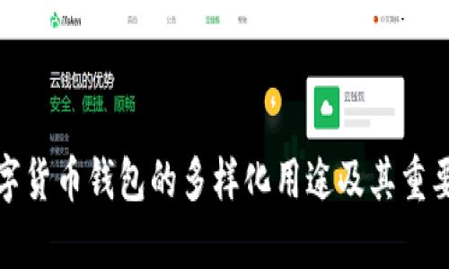 加密数字货币钱包的多样化用途及其重要性解析