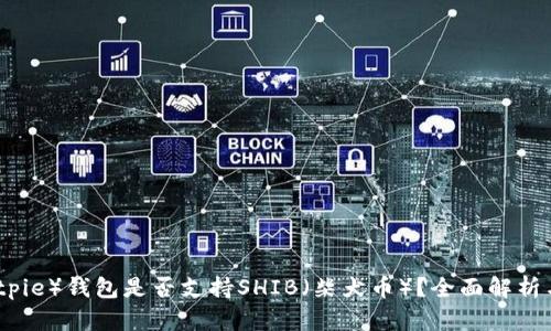 比特派（Bitpie）钱包是否支持SHIB（柴犬币）？全面解析与最新动态