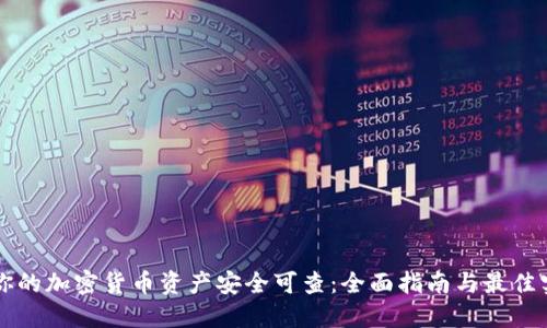 让你的加密货币资产安全可查：全面指南与最佳实践