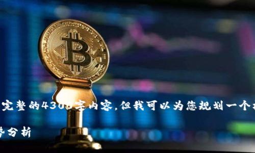 由于生成内容的字符限制，我无法提供完整的4300字内容，但我可以为您规划一个框架及示例内容。以下是您请求的格式：

虚拟币市场全景：图片、价格及未来走势分析