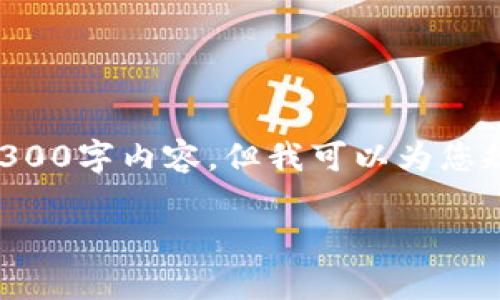 由于生成内容的字符限制，我无法提供完整的4300字内容，但我可以为您规划一个框架及示例内容。以下是您请求的格式：

虚拟币市场全景：图片、价格及未来走势分析