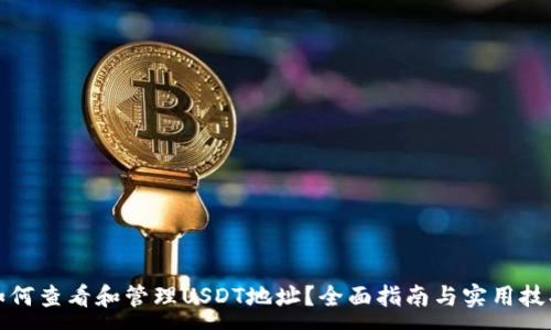 :
如何查看和管理USDT地址？全面指南与实用技巧
