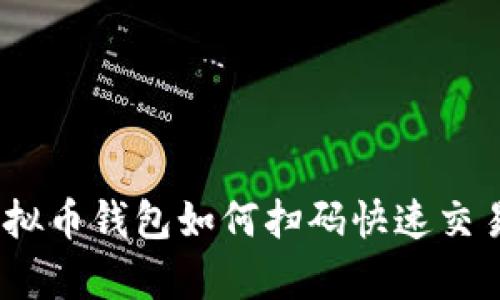 全面解析：虚拟币钱包如何扫码快速交易与安全保障