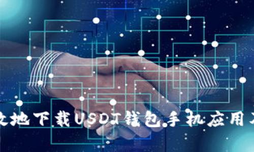 如何安全有效地下载USDT钱包手机应用及其使用指南