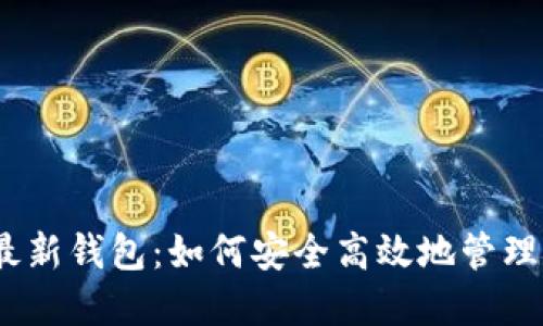 :揭秘比特派最新钱包：如何安全高效地管理你的数字资产
