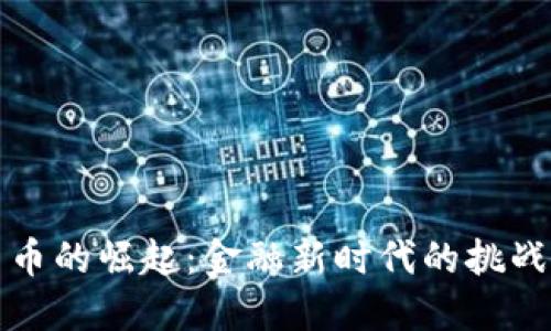 虚拟货币的崛起：金融新时代的挑战与机遇