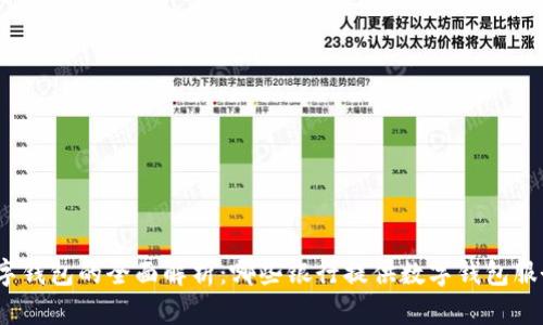 数字钱包的全面解析：哪些银行提供数字钱包服务？