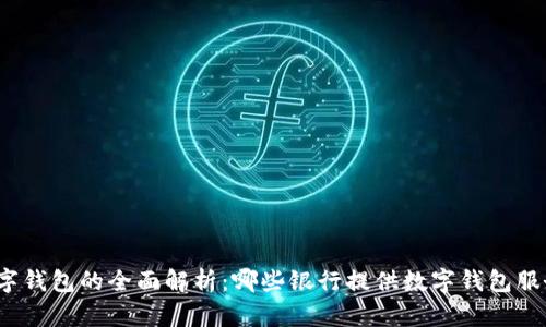 数字钱包的全面解析：哪些银行提供数字钱包服务？