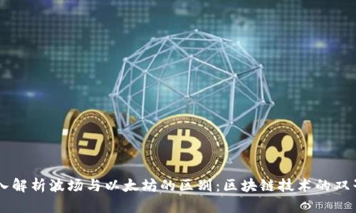深入解析波场与以太坊的区别：区块链技术的双子星