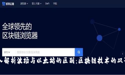 深入解析波场与以太坊的区别：区块链技术的双子星
