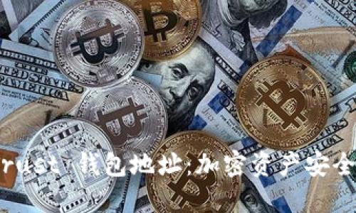 深入了解 Trust 钱包地址：加密资产安全管理的关键