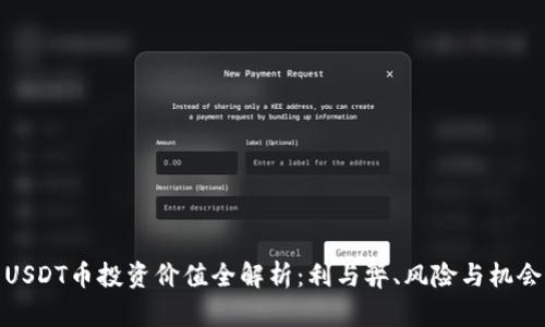 USDT币投资价值全解析：利与弊、风险与机会