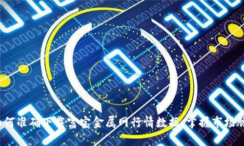  如何准确下载富宝金属网行情数据，掌握市场脉动