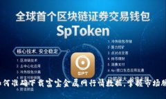  如何准确下载富宝金属网行情数据，掌握市场脉