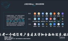 思考一个吸引用户查看且详细全面的优秀，放进