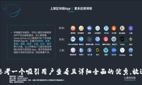 思考一个吸引用户查看且详细全面的优秀，放进