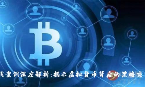 最新USDT洗钱案例深度解析：揭示虚拟货币背后的黑暗交易与监管挑战