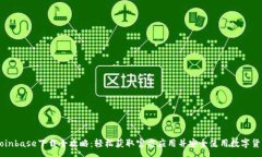 :Coinbase下载全攻略：轻松获取官方应用并安全使