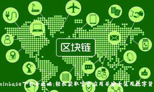 :
Coinbase下载全攻略：轻松获取官方应用并安全使用数字货币
