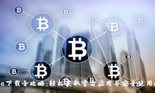 :
Coinbase下载全攻略：轻松获取官方应用并安全使用数字货币